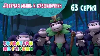 СПАСАТЕЛИ ИЗ ГЛУБИН \ Летучая мышь и кувшиночник (63 серия) мультсериал
