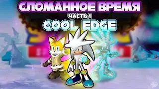 СЛОМАННОЕ ВРЕМЯ - ЧАСТЬ 1 и НОВЫЙ МИР COOL EDGE | Sonic Speed Simulator 