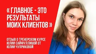★ Обучение фейсбилдингу и гимнастике для лица: Отзыв о тренерском курсе Юлии Сайфуллиной ®