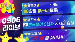 [🔴KBS광주 실시간 TV🔴] ⭐별별다방 109회⭐🐸왕눈이 마을로 간 '별동대' X 명절도 온다! 🍐나주 배를 찾아서 '별다궁녀' | 240906 별별다방