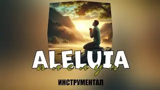АЛЕЛУЯ / ALELUIA  - Instrumental