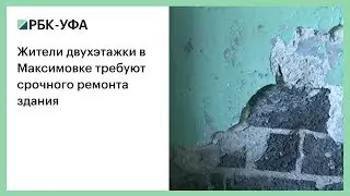 Жители двухэтажки в Максимовке требуют срочного ремонта здания