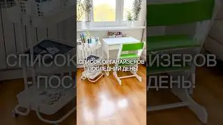 СПИСОК ОРГАНАЙЗЕРОВ - ПОСЛЕДНИЙ ДЕНЬ! #организацияпространства