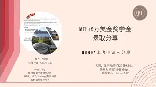 【访谈完整版】MIT 12万美金奖学金录取