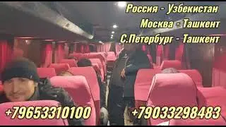 #автобус #москва #узбекистан #россия #trans #такси +79033298483 #узбекистан #москва