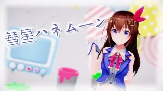 【MMDホロライブ】彗星ハネムーン covered by ときのそら【Tokino Sora】