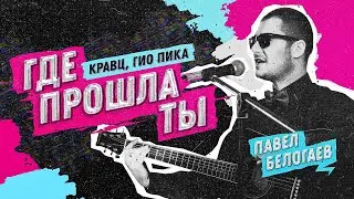 Кравц, Гио Пика - Где прошла ты (cover)