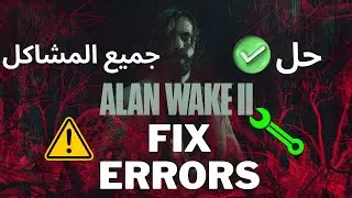 Alan Wake 2 : Fix ALL ISSUES ⚠️ حل مشكلة آلن ويك 2