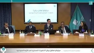ندوة وحدة الدراسات الاستراتيجية - ميليشيا مقابل جيش؟ التطورات العسكرية في الأزمة السودانية