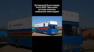 ЛиАЗ-677