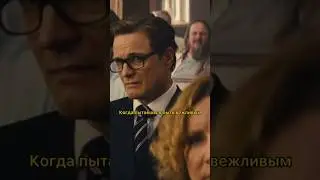 Когда пытаешься быть вежливым😂 #кино #сериал #фильм #драма #комедия #дорама #кингсман