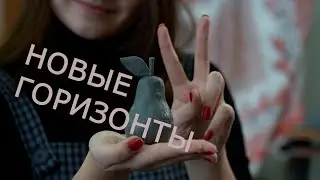 новые горизонты
