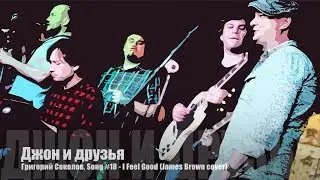 John & Friends - Григорий Соколов , Song #18