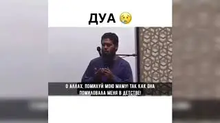 Дуа про маму (Мансур Ас Салими)