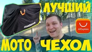 ЛУЧШИЙ ЧЕХОЛ ДЛЯ МОТОЦИКЛА С AliExpress