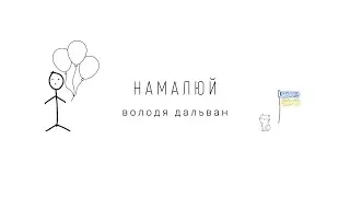 Володя Дальван - Намалюй (Lyric Video)