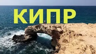 Кипр. Айя-Напа (Айия-Напа)