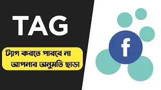 How to close Facebook tag Bangla 2021 | I will close the Facebook tag | How To Tag Some One Facebook