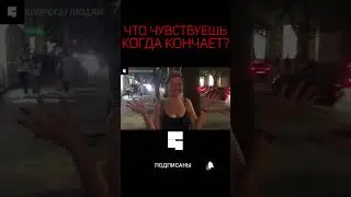 ОН СЕЙЧАС КОНЧИТ? | Интервью с девушкой | опрос девушек #shorts