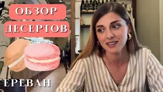 Обзор десертов в кафе Louis Charden | Макаронс | Чизкейк Сан Себастьян | Медовик | Ереван