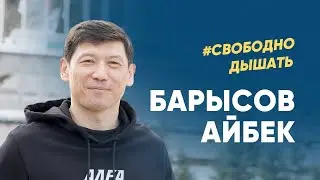 Свобода – наше неотъемлемое право.