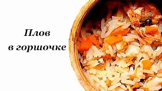 ПЛОВ В ГОРШОЧКЕ! Готовим вкусно!