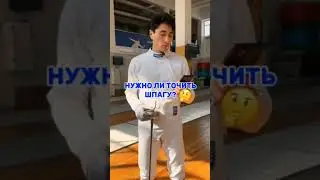 нужно ли точит шпагу🤔
