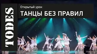 ОТКРЫТЫЙ УРОК ШКОЛ ТАНЦА АЛЛЫ ДУХОВОЙ «TODES». Номер: Танцы без правил (Варшавка)