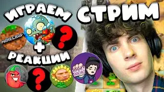 СМОТРЮ ВИДЕО И ЖДУ ШГШ СТРИМ | РЕАКЦИИ, ОБЩЕНИЕ, ИГРЫ, ОЦЕНКА, ПВЗ И ЭДИСОН ДОМЕР