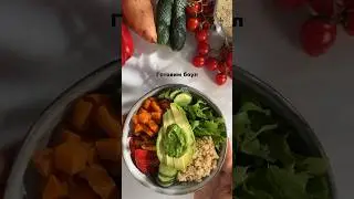 Готовим ужин. Боул с киноа и овощами
