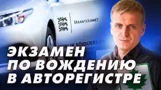 Экзамен по вождению в авторегистре,. Sky Autokool