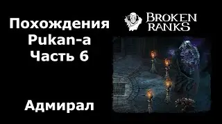 Адмирал. 135 Варвар Pukan в Broken Ranks. Часть 6