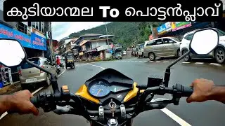 കുടിയാന്മല വഴി പൊട്ടൻപ്ലാവിലെക്ക് | Kudiyanmala To Pottanplavu