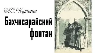 А.С. Пушкин 