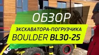 Видео-обзор экскаватора-погрузчика Boulder BL30-25