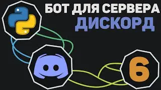 БОТ для Discord [ 6 ] | Команда help
