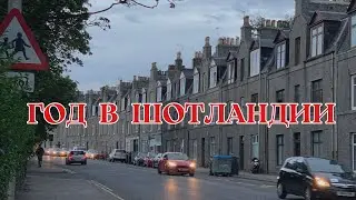 УЖЕ ГОД МЫ ЖИВЁМ В ШОТЛАНДИИ! / Как и почему мы переехали из Англии? // Личная история