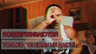 Воздержание I Know | Разоблачение #2 Стероидмэн