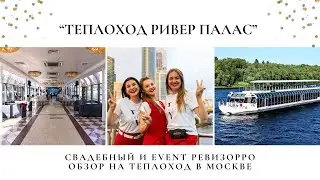 Обзор на теплоход "Ривер палас". Организация мероприятий "Под ключ" в Москве от ивент агентства