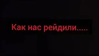 Как нас рейдили. Киллер топ 1- Таминг ио