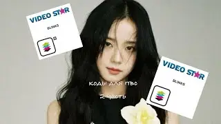 КОДЫ ДЛЯ ПВС ОТ BLINKS☆2 часть☆