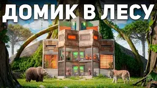 Мой ДОМИК В ЛЕСУ под ЗАЩИТОЙ СКРЫТЫХ ТУРЕЛЕЙ в Rust/Раст