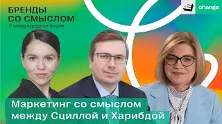 Бренды со смыслом 2022 - Маркетинг со смыслом между Сциллой и Харибдой
