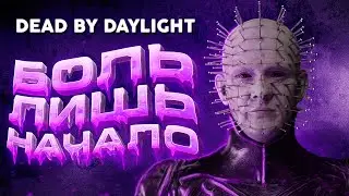 Dead by Daylight — УЧИМСЯ ИГРАТЬ ЗА ПИНХЕДА И НЕМНОГО ВЫЖИВАНИЯ! ЛАМПОВЫЙ СТРИМ!