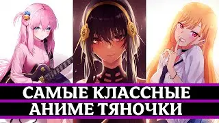 ТОП 10 САМЫХ ПОПУЛЯРНЫХ ТЯНОК 2023 ГОДА КОТОРЫЕ ПОЛЮБИЛИСЬ АУДИТОРИИ