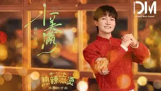 小美滿 (《熱辣滾燙》電影熱辣陪伴曲) - 周深『既然 是路一定有轉彎，哪個風景 都漂亮』【動態歌詞】