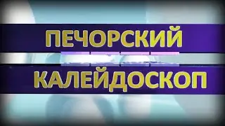 Печорский калейдоскоп от 21 05 2023