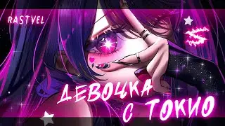 Аниме клип - Девочка с Токио (AMV) RASTVEL 😈 (♫) ᴴᴰ