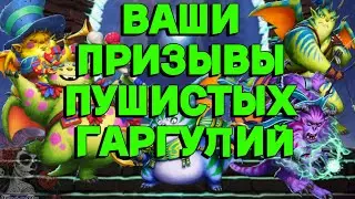 ВАШИ ПРИЗЫВЫ ГАРГУЛИЙ //ИМПЕРИЯ ПАЗЛОВ// УБЕЖИЩЕ ГАРГУЛИЙ//Empires and puzzles 