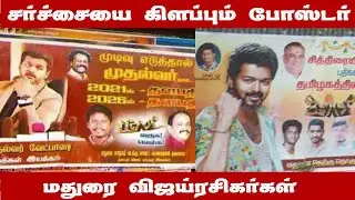 BEAST கொண்டாட்டம் சர்ச்சையை கிளப்பிய போஸ்டர்கள் | MADURAI VIJAY FANS